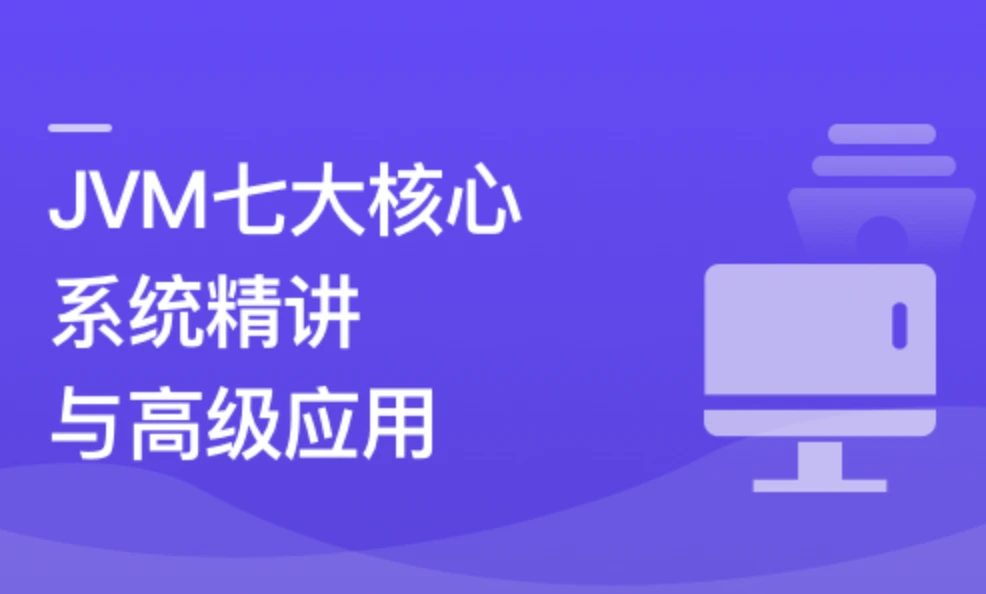 JVM七大核心系统精讲 从基础理论到高级应用