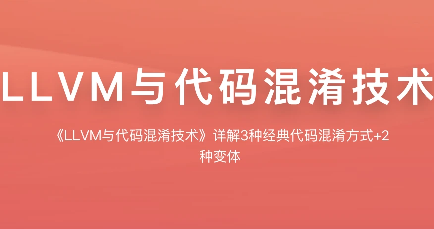 KX_LLVM与代码混淆技术