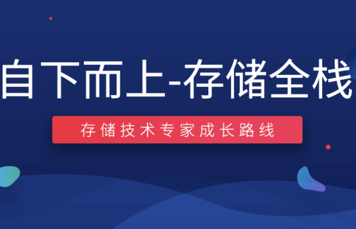 LS自下而上-存储全栈 （TiDB/RockDB/SPDK/fuse/ceph/NVMe）