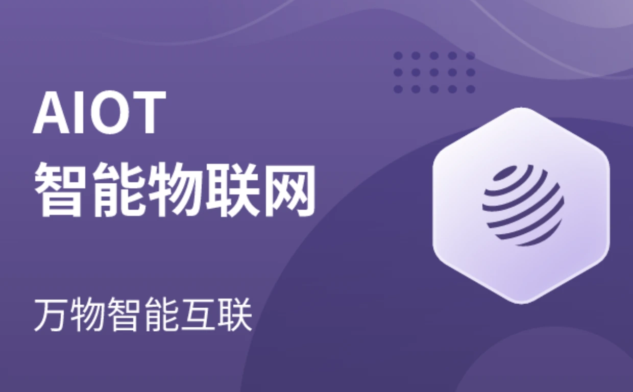 MS兵AIoT智能物联网(链接已更新)
