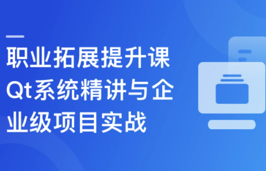 Qt全流程实战企业级项目-云对象存储浏览器