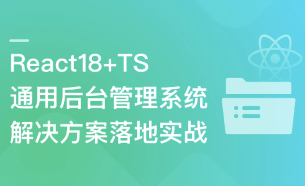 React18+TS通用后台管理系统解决方案落地实战