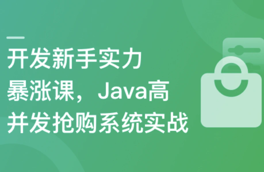 SpringBoot3+Vue3开发高并发秒杀抢购系统