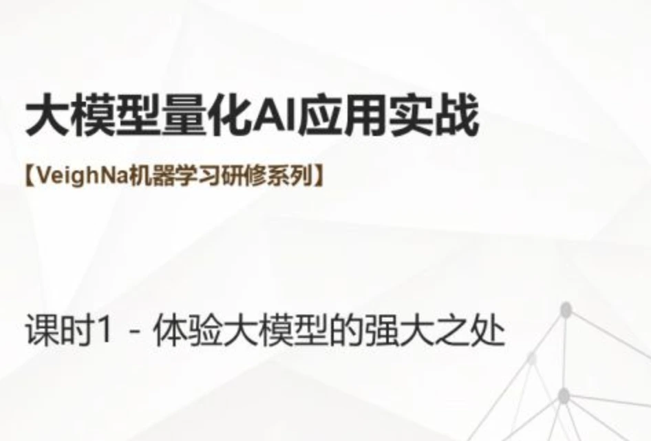 VNPY机器学习研修系列 – 大模型量化AI应用实战