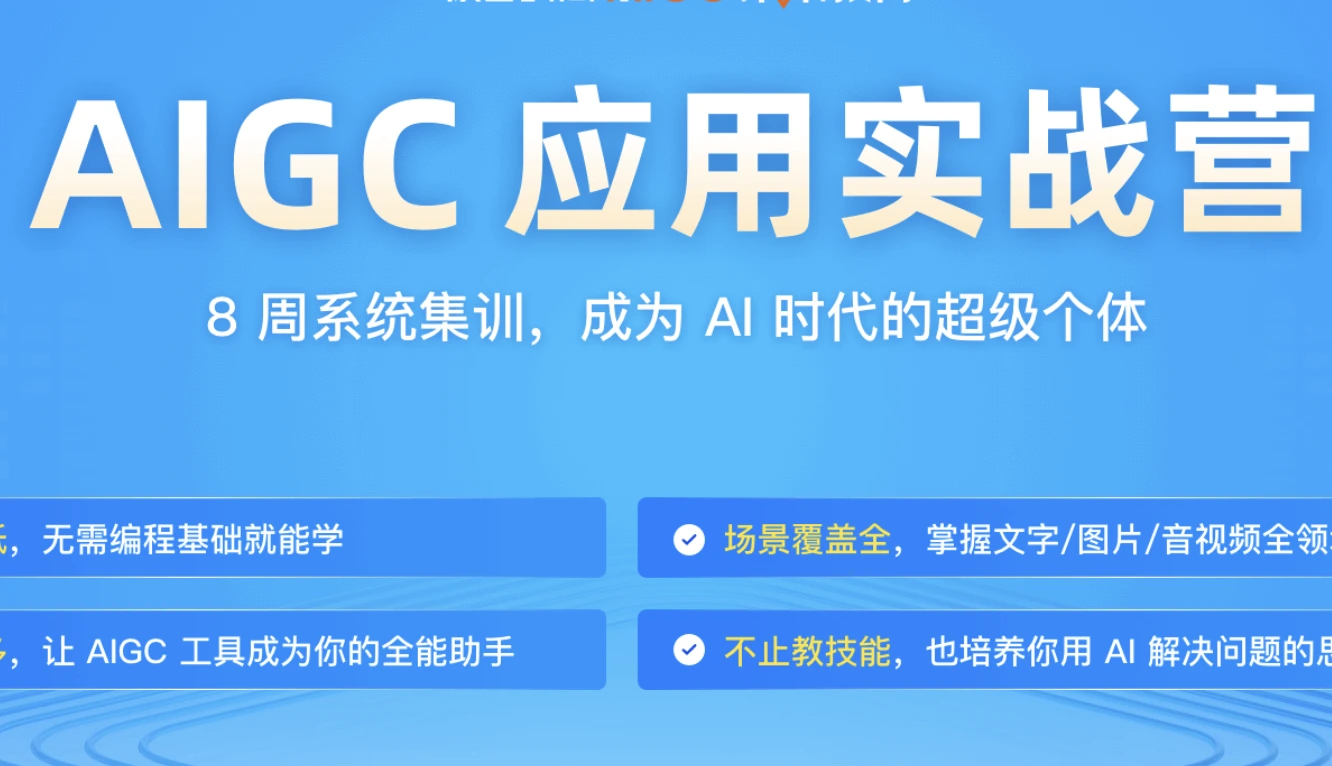 AIGC应用实战营