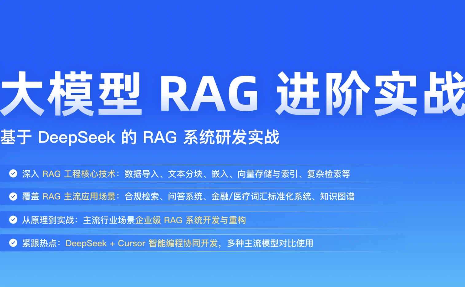 大模型RAG进阶实战营2025