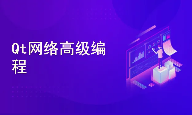QT QML C++高级扩展开发视频课程