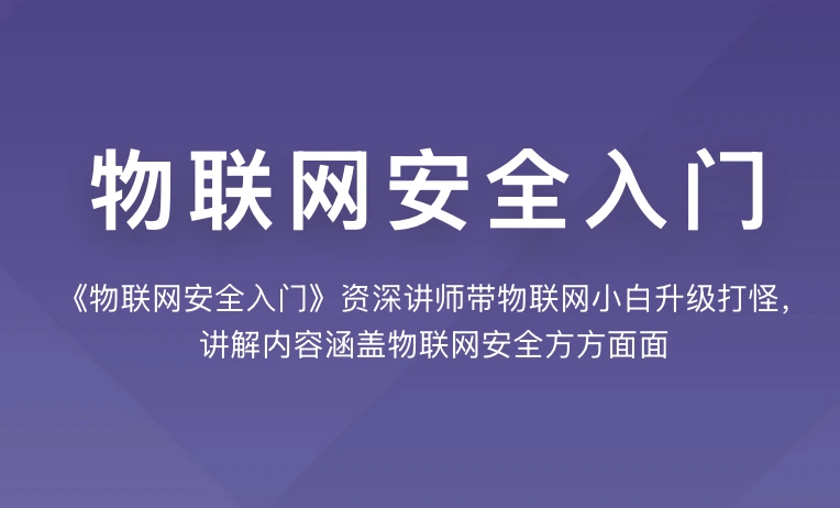 KX-物联网安全入门