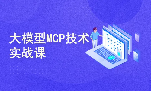 51CTO西瓜老师大模型MCP技术实战课2025